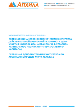 Судебная финансово-экономическая экспертиза действительной (рыночной) стоимости доли